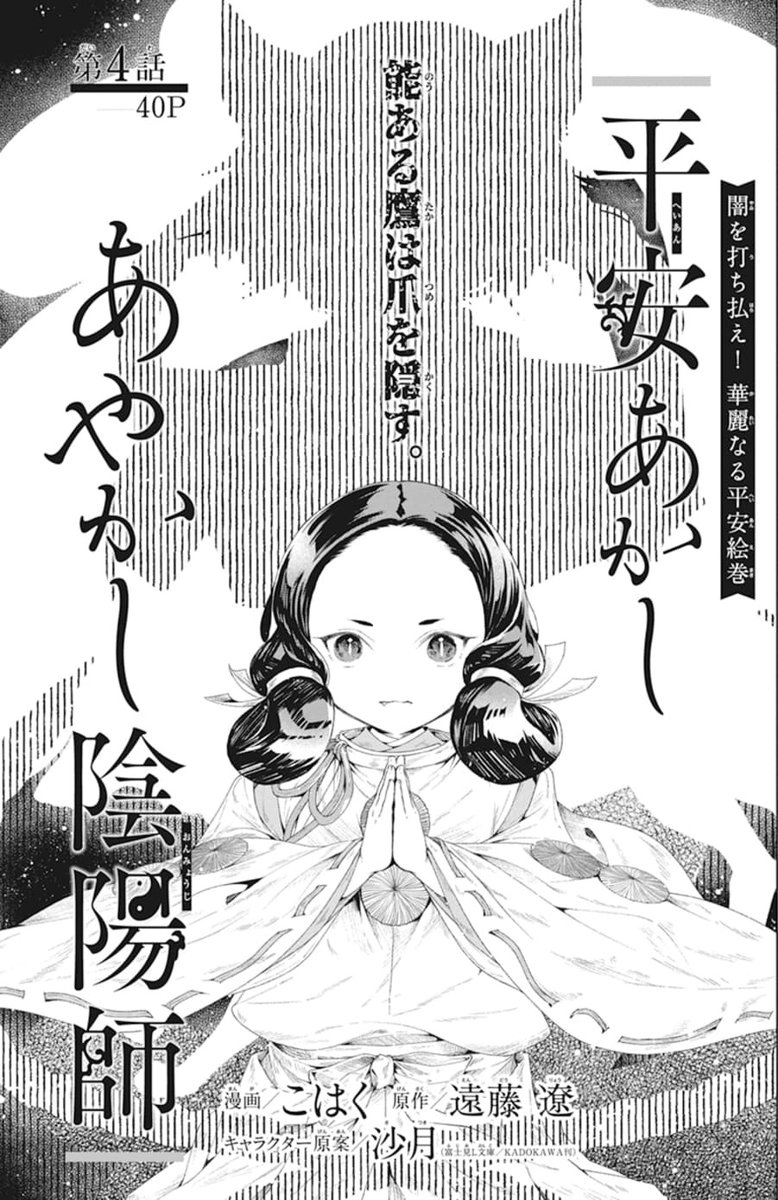 Lala編集部 本日発売 Laladx5月号 安倍晴明 の師匠 賀茂光栄 を描く平安絵巻 平安あかしあやかし陰陽師 第４話 By こはく 原作 遠藤遼 光栄 為頼は 右大臣師輔を襲った恐ろしい怪鳥の調伏依頼を受ける だがその正体を知ってしまい