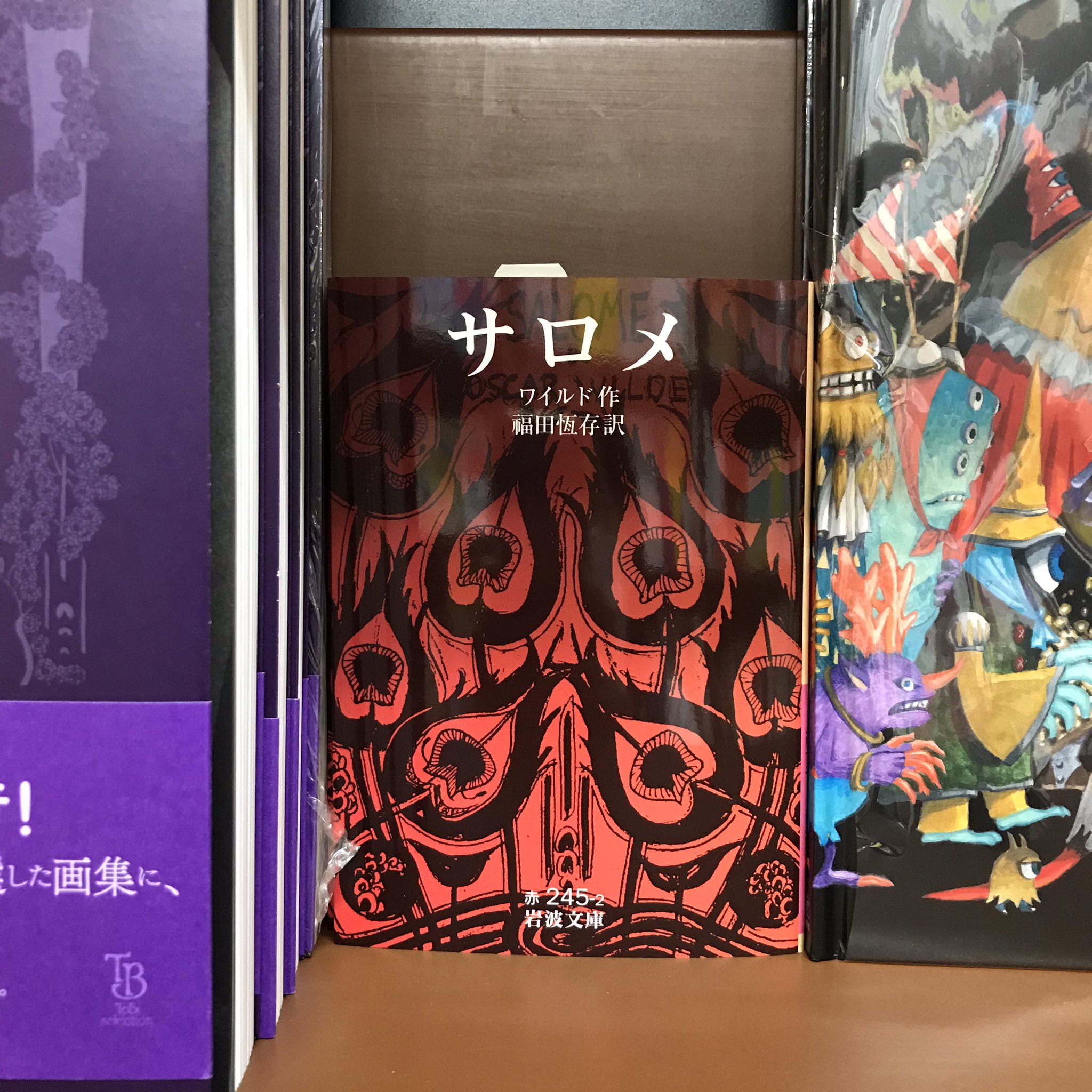 ジュンク堂書店 天満橋店 ビアズリーの挿絵でも有名なワイルドの サロメ 岩波文庫 もともに販売中 芸術6番 イラスト画集 海外にて T Co 0ol1tis3gv Twitter