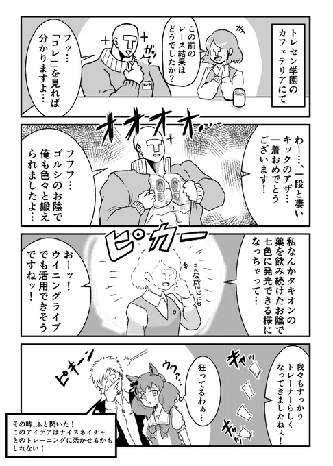 狂気のトレーナー・トーク
#ウマ娘  #漫画が読めるハッシュタグ 