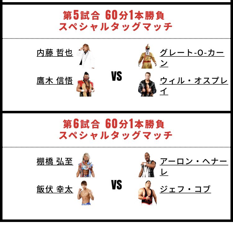 ドルアーガ レスリング薩摩の国 2日目 棚橋 コブ ヘナーレには申し訳ないが セミファイナル とメイン逆じゃないか なぜiwgp世界ヘビー級選手権試合の前哨戦がセミなんだ そんなに飯伏幸太に地元で花を持たせたいのか テーマ考えてよ Road To 飯