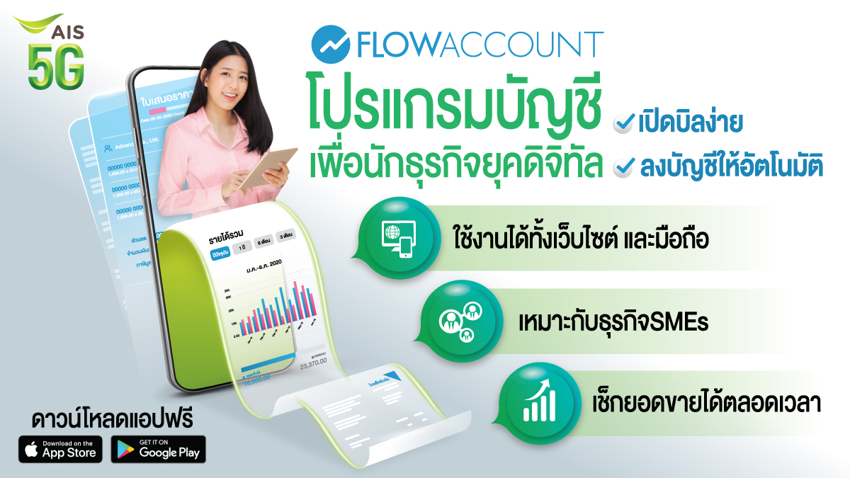 AIS_Thailand's tweet image. ทำบัญชียุคใหม่ เข้าถึงข้อมูลได้ทุกที่ ทุกเวลา ด้วยการทำงานผ่านแอป 🌟#Flowaccount โปรแกรมบัญชีออนไลน์ใช้งานง่าย &quot;ใช้ฟรี 2 เดือน 

เพิ่มเติมคลิก m.ais.co.th/flowaccountTW