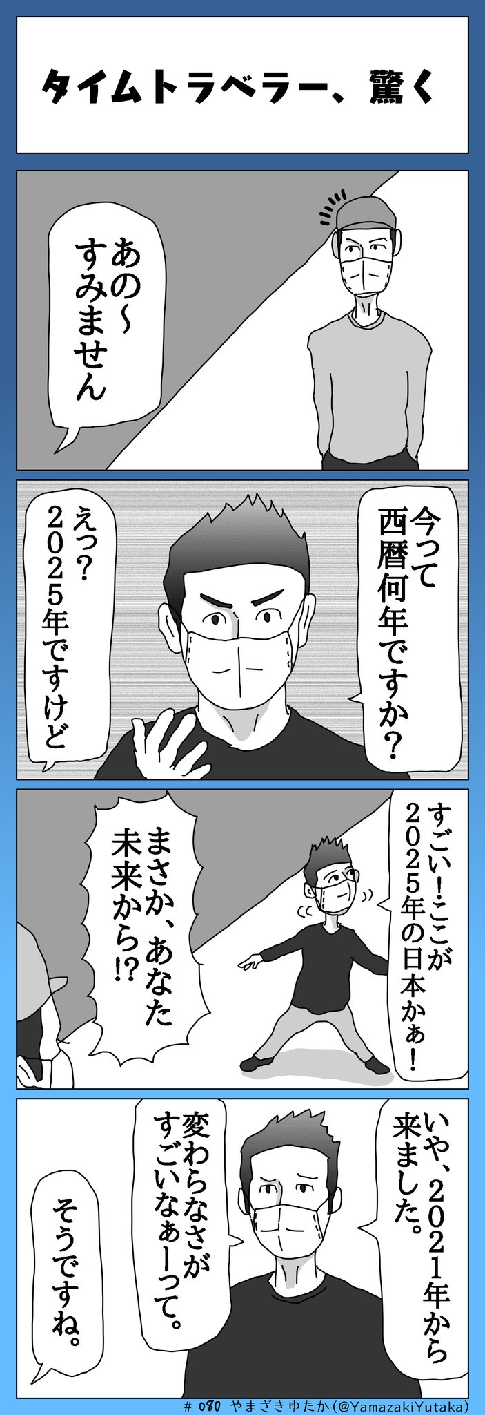 ハウピー山崎 毎日漫画みたいなの投稿中 4コマ漫画 タイムトラベラー 驚く 漫画が読めるハッシュタグ 四コマ漫画 コロナ ハウピー山崎 毎日漫画みたいなの投稿中 4コマ漫画 タイムトラベラー 驚く 漫画が読めるハッシュタグ 四コマ漫画 コロナ
