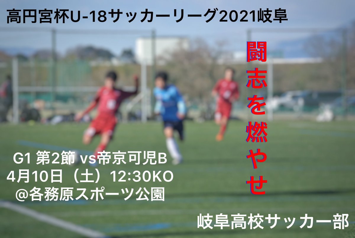 非公式 岐阜高校蹴球部 Gifuhs Soccer Twitter