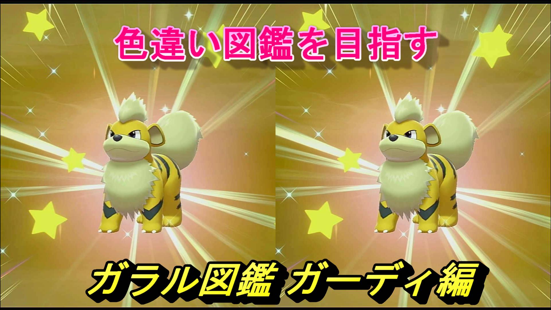 色違いアッシー ポケモン色違い遭遇運放出系実況者 でんせつポケモン 色違い図鑑 ガラル図鑑 ガーディ編 ポケモン剣盾 T Co Ngcl6ddczb ポケモン剣盾 ポケモン Youtube ゲーム実況 色違い 色違いポケモン T Co Zzvrybgkfa