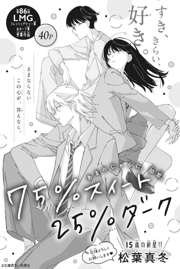 \本日発売?LaLaDX5月号/

15歳、衝撃のデビュー作。
『#75%スイート25%ダーク』
by #松葉真冬

女子高校生・伊織には、
ずっと想い続けている人がいる。

…それなのに、
毎日のように口説いてくる
チャラい後輩・日野に
不覚にも心が揺れて--? 