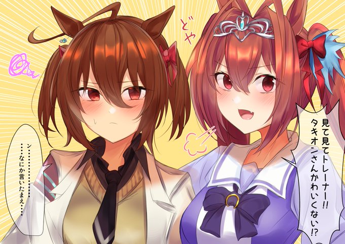 おそろい
#アグネスタキオン #ダイワスカーレット 