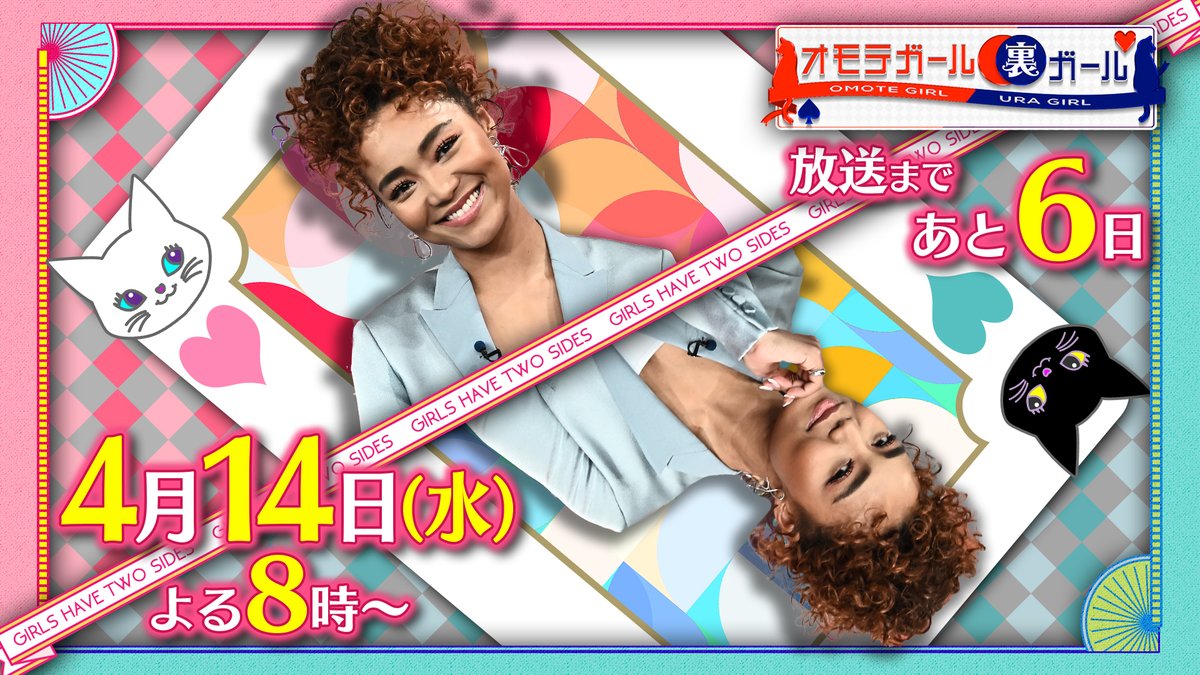 オモテガール裏ガール 放送まであと６日 テレビ初公開 そして番組初出演の Crystalkay さんの ミステリアスな生活ルーティンをお見せします ４月１４日 水 よる８時 放送 おたのしみに Omote Ura Girlフォロー リツイート