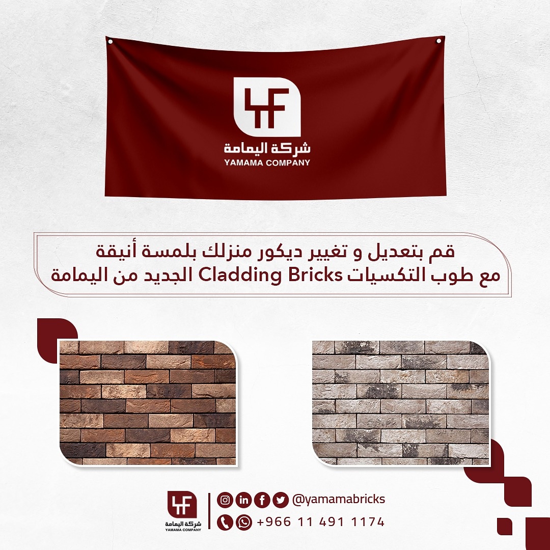 yamamabricks's tweet photo. #طوب_التكسيات الجيد من اليمامة يأتيكم #بألوان و #أشكال و #مقاسات متعددة لمساعدتك على إضافة #لمسة_أنيقة على #ديكورات_منزلك🏡
منتج طبيعي #خفيف_الوزن و #سهل_التركيب لجميع #التصاميم_الداخلية_الخارجية
#yamamabricks #saudiarabia #clayproducts #claddingbricks #bricks #qualitytotrust https://t.co/TkBOIOWOgS