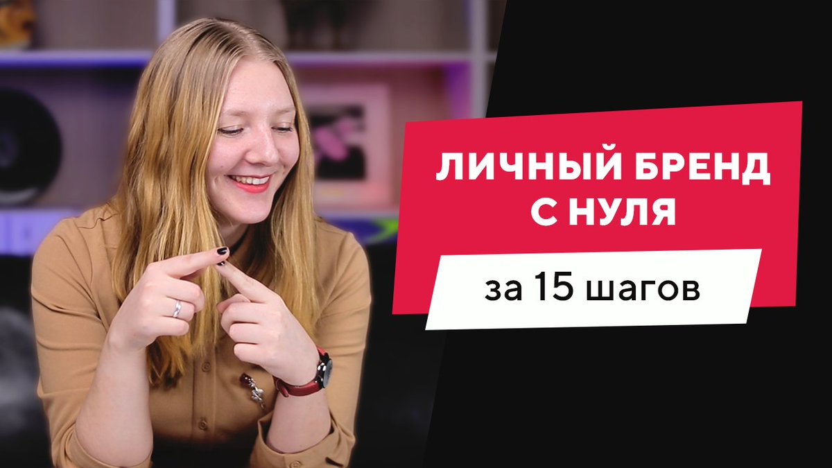 WebTexterra's tweet image. [Новое видео] Как построить личный бренд с нуля за 15 шагов youtu.be/kLdXrSpv7Nc