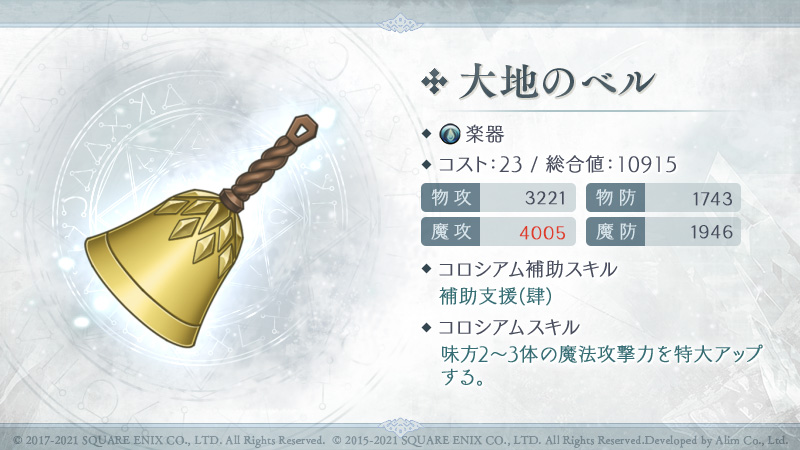 Sinoalice ーシノアリスー En Twitter 新武器情報 後衛特化ガチャ 楽器武器pickup で追加された新武器を紹介 各 武器のコロシアムスキル 大地のベル 妖術師の譚詩曲 烈火の演騒 賢者の福音歌 点灯夫の笛 勇者の夢想曲 最大