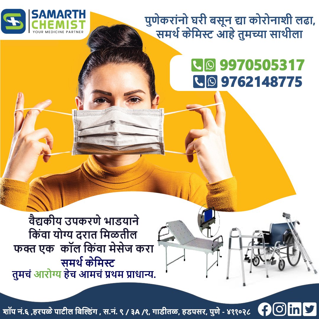 ChemistSamarth's tweet photo. Samarth Chemist
समर्थ केमिस्ट तुमच्या वाईट काळातील तुमचा सोबती,
आता औषधां बरोबरच रुग्ण उपयोगी वस्तू सुध्दा मिळतील घरपोच.
फक्त एक कॉल किंवा मेसेज करा आणि औषधे व
इतर वैद्यकीय सेवा घरपोच मिळवा.
Contact: 9970505317/ 9762148775
#Samarthchemist #medicines #medicalinstrument https://t.co/pkVzsMbL39