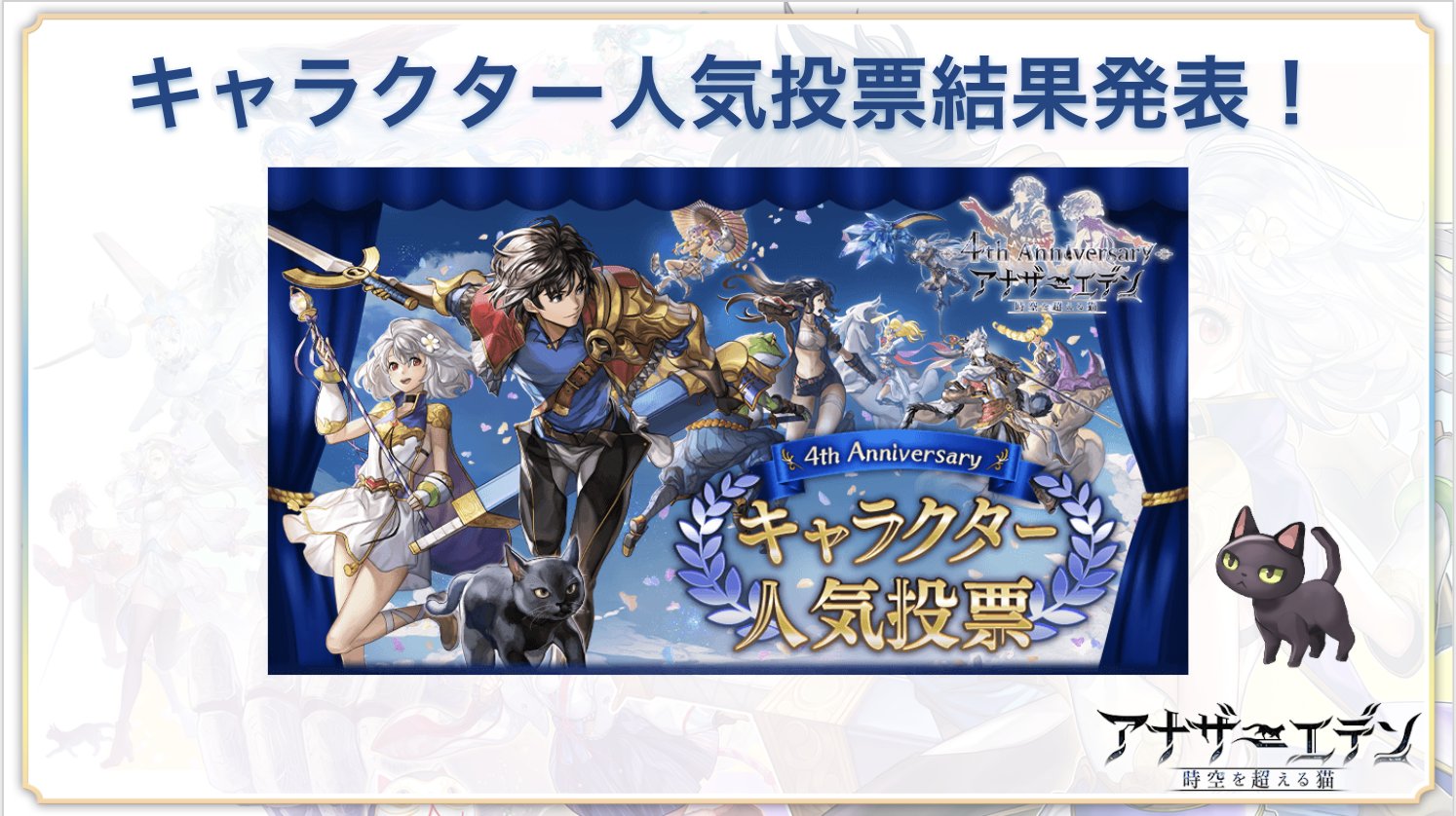 アナザーエデン 時空を超える猫 生放送配信中 第4回キャラクター人気投票の結果発表中 栄えある第1位は 果たして ご視聴はこちら T Co Hd6ocvkkdy アナザーエデン4周年 アナデンまつり21春 T Co Tdsq2del91 Twitter