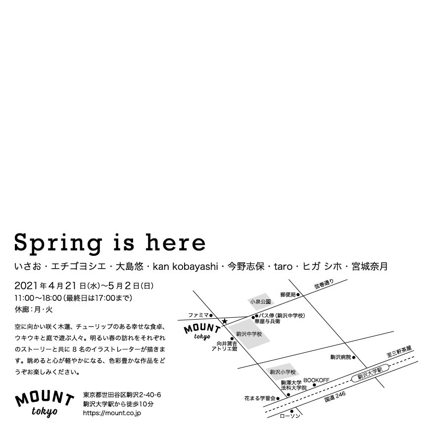 4/21〜5/2に@mount_co_jp さんで開催されるグループ展に参加します🌼

テーマは春。とても華やかな空間になると思います🌷私は画像の作品を含めた4作品を展示します!グッズはZINEとポストカードを用意しました!ぜひ遊びに来てください🥰

今野の在廊日
4/22(木) 12:00〜14:00
4/25(日) 15:00〜17:30 