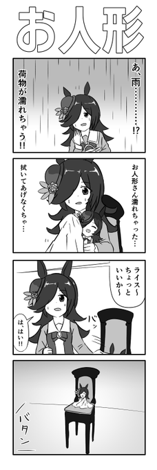 ウマ娘、お人形の4コマ #ウマ娘 #ライスシャワー