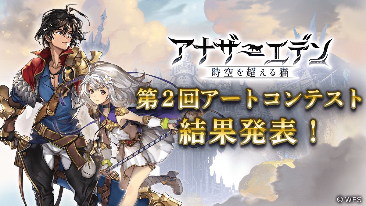 アナザーエデン 時空を超える猫 生放送配信中 第2回アートコンテスト受賞作品発表中 ご視聴はこちら T Co Hd6ocvkkdy アナザーエデン4周年 アナデンまつり21春