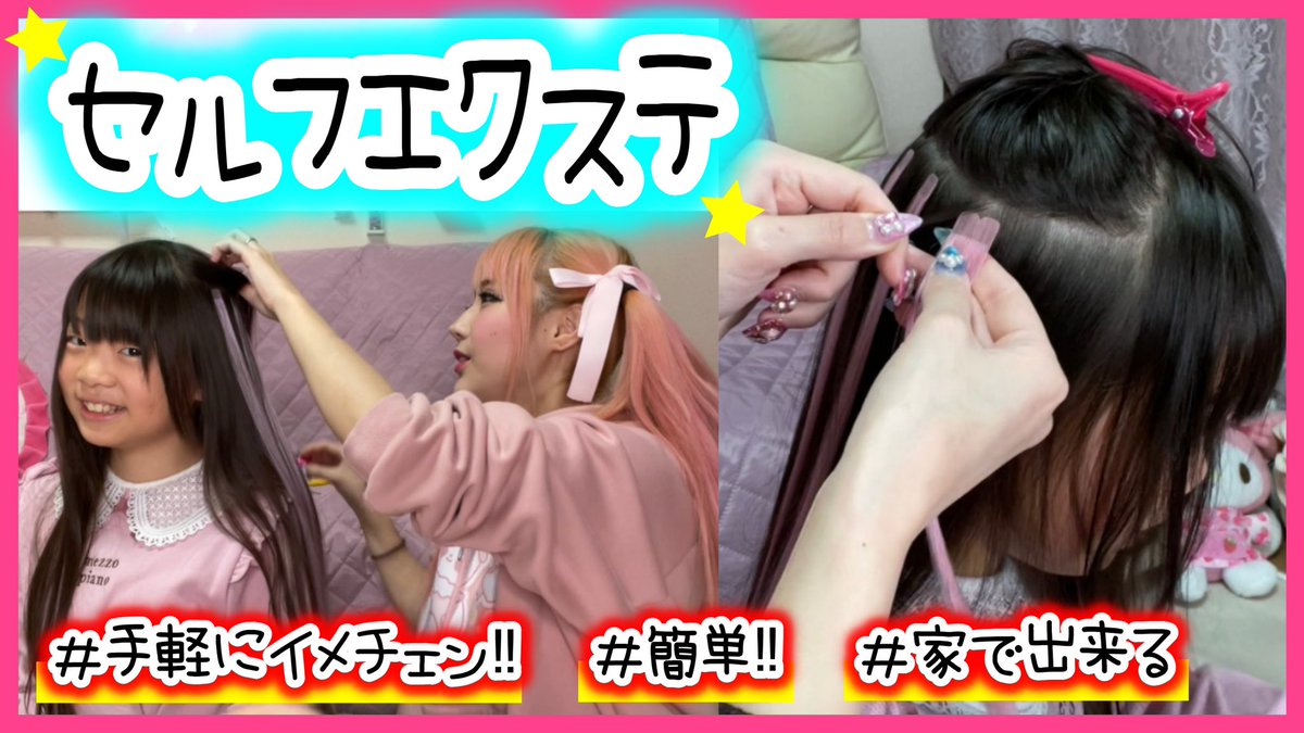 ちいめろ ちいめろチャンネル در توییتر 簡単 小学生の娘に エクステ で自宅で手軽にイメチェン シールエクステ やり方 T Co Eeprglhhuf Youtubeより ちいめろ ちいめろチャンネル در توییتر 簡単 小学生の娘に エクステ で自宅で手軽にイメチェン シールエクステ やり方 T Co Eeprglhhuf Youtubeより