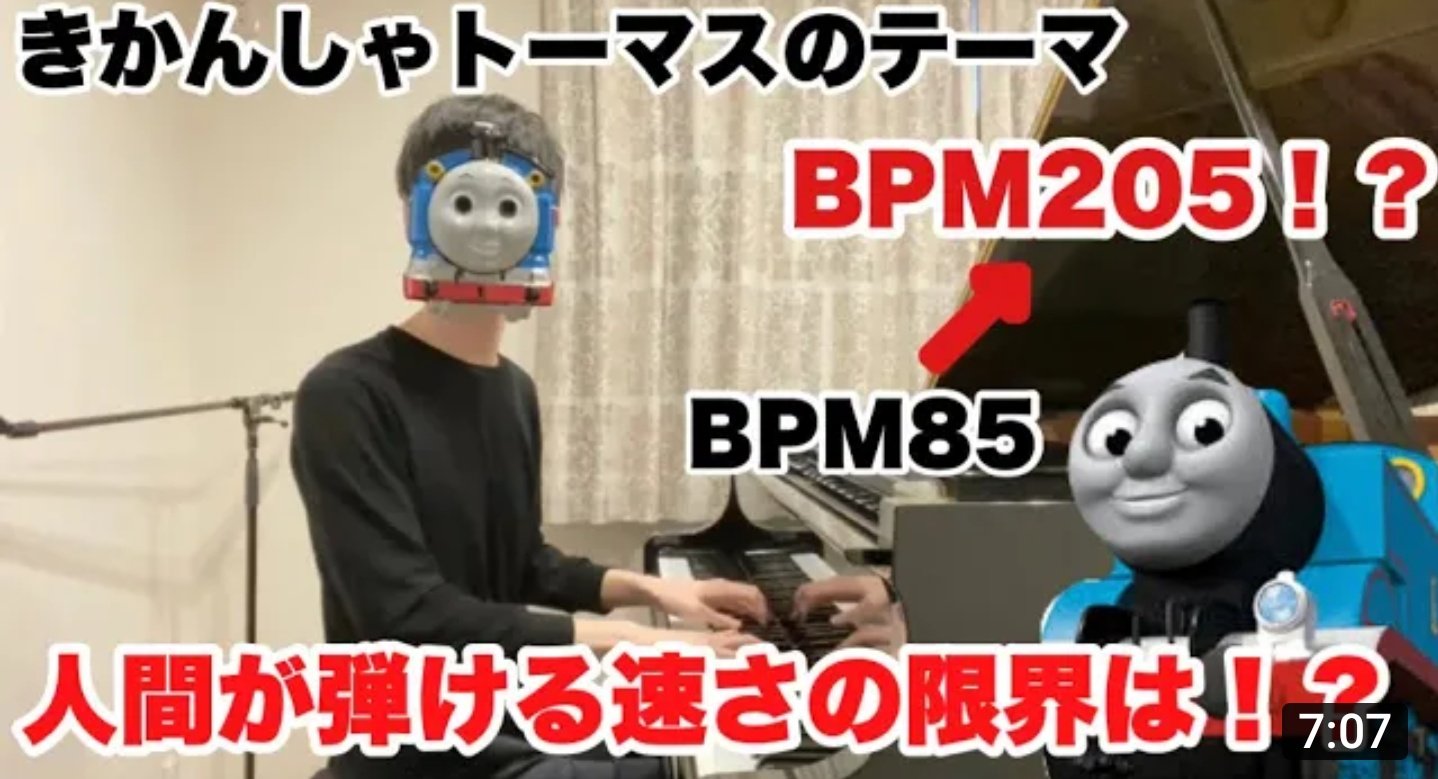 芥子 ふみくん Youtube 新動画 きかんしゃトーマス のテーマ 人間が弾ける限界の速さは トーマスが笑う 白目 事故る 限界のbpmはいくつ ふみ ピアノ ネットピアニスト きかんしゃトーマスのテーマ Bpm 速弾き ピアノ男子 動画は
