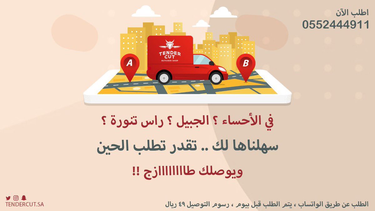 TendercutSa's tweet photo. الآن تقدر تطلب من تيندركت ويوصلك طازززززج 😍🔥🔥 
للطلب : 0552444911 

#tender_cut https://t.co/g7ZM3gkO7U