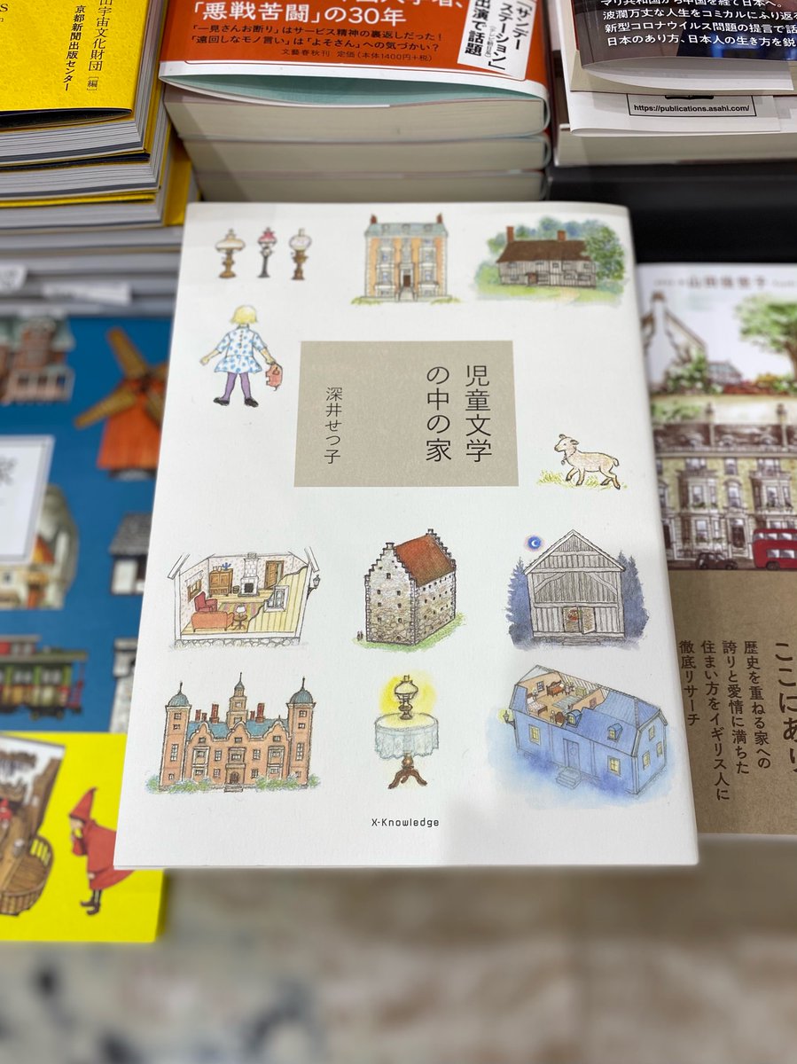 ট ইট র くまざわ書店 四条烏丸店 新刊 児童文学の中の家 深井せつ子 子どもの頃 若草物語 や 赤毛のアン に出てくる大きな暖炉のある家に憧れた記憶があります 本書はそんな児童文学において大きな役割を果たす 家 をやわらかなイラストとともに