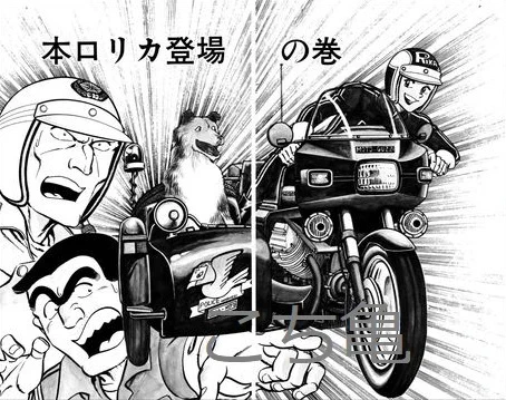 それに合わせてか、「バイクキャラ」としての本田は、同じくバイク属性を持つ本口リカと恋人関係になりかけるが、そちらもあっさりオミットし、白バイ隊員ではあるが、少女漫画家としてのキャラの方が強い乙姫菜々が正式に恋人関係になった。 