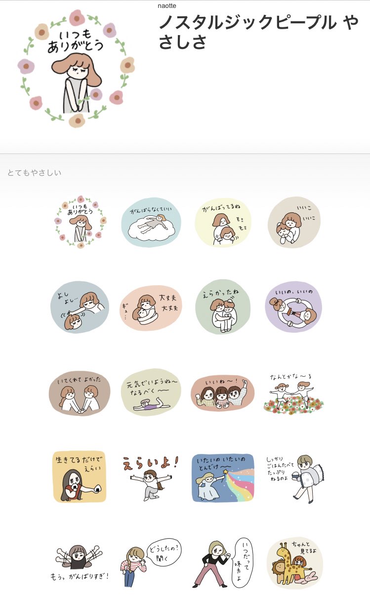 تويتر Naotte على تويتر おしらせ 新作lineスタンプリリースしました やさしいの集めました ノスタルジックピープル やさしさ T Co Ufwngxynuv T Co Nsfih6hutg