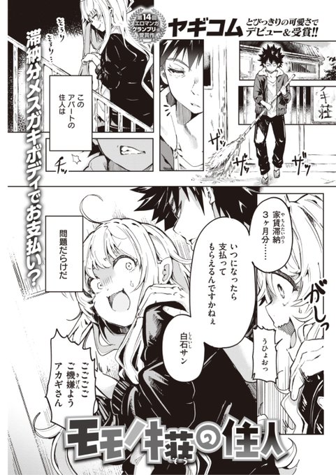 【Komiflo初登場♪】ヤギコム先生《モモノキ荘の住人》3ヶ月分も家賃を滞納しているアパートの住人。期限を伸ばすためにカラダでの支払いを提案してきて...?♡気になる続きはこちら▷  https://t.co/FiwTMs3txZ (快楽天21.05掲載) 
