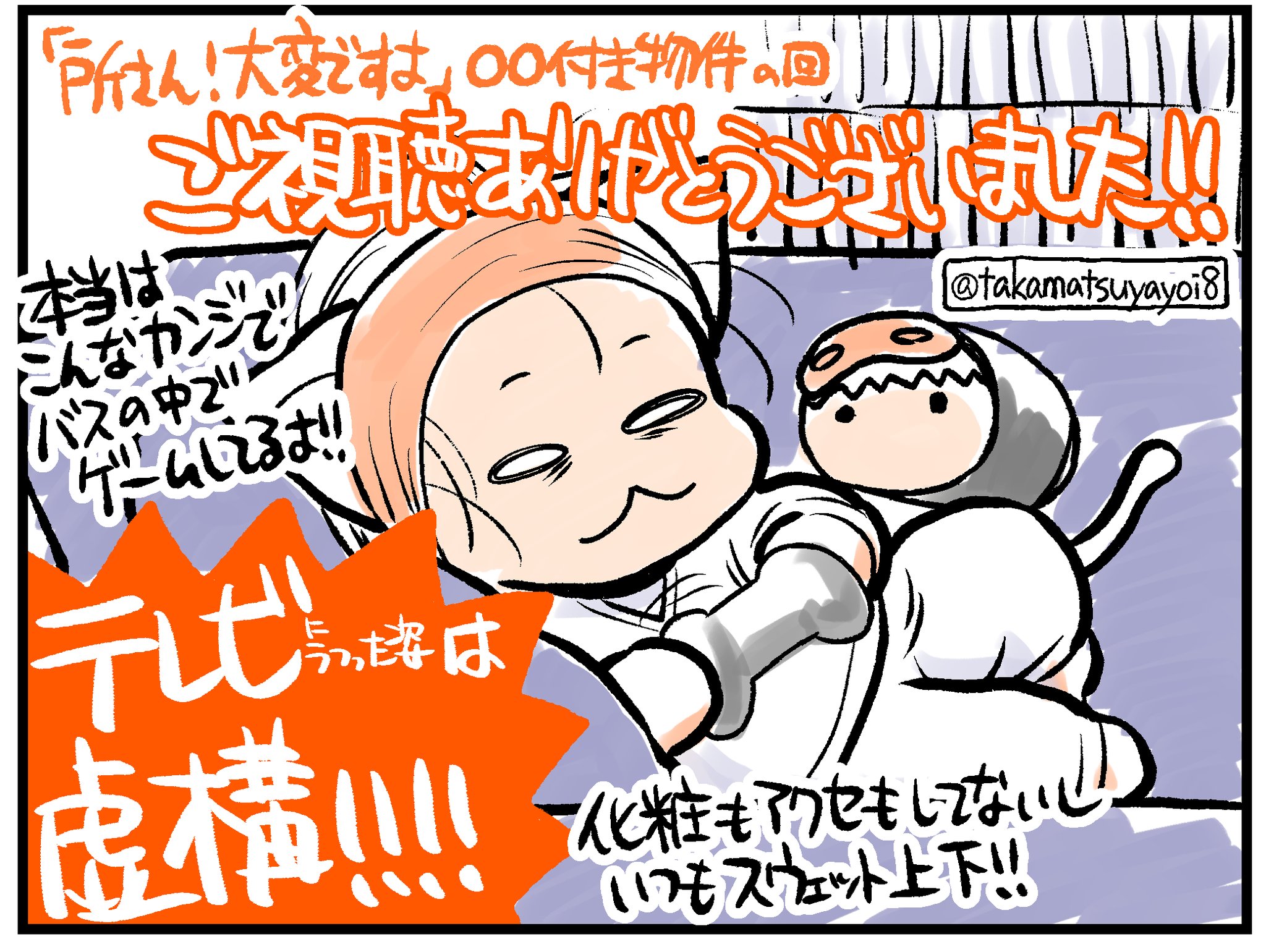 たかまつやよい 島暮らしエッセイ たかまつやよい Tv出演 所さん 大変ですよ ご視聴ありがとうございましたー 私の事務所こと八丈島のバス付き一軒家をもう一度orあとからご覧になりたい方は Nhkの見逃し配信もあるそうです ノシ たかまつやよい 島暮らしエッセイ たかまつやよい Tv出演 所さん 大変ですよ ご視聴ありがとうございましたー 私の事務所こと八丈島のバス付き一軒家をもう一度orあとからご覧になりたい方は Nhkの見逃し配信もあるそうです ノシ