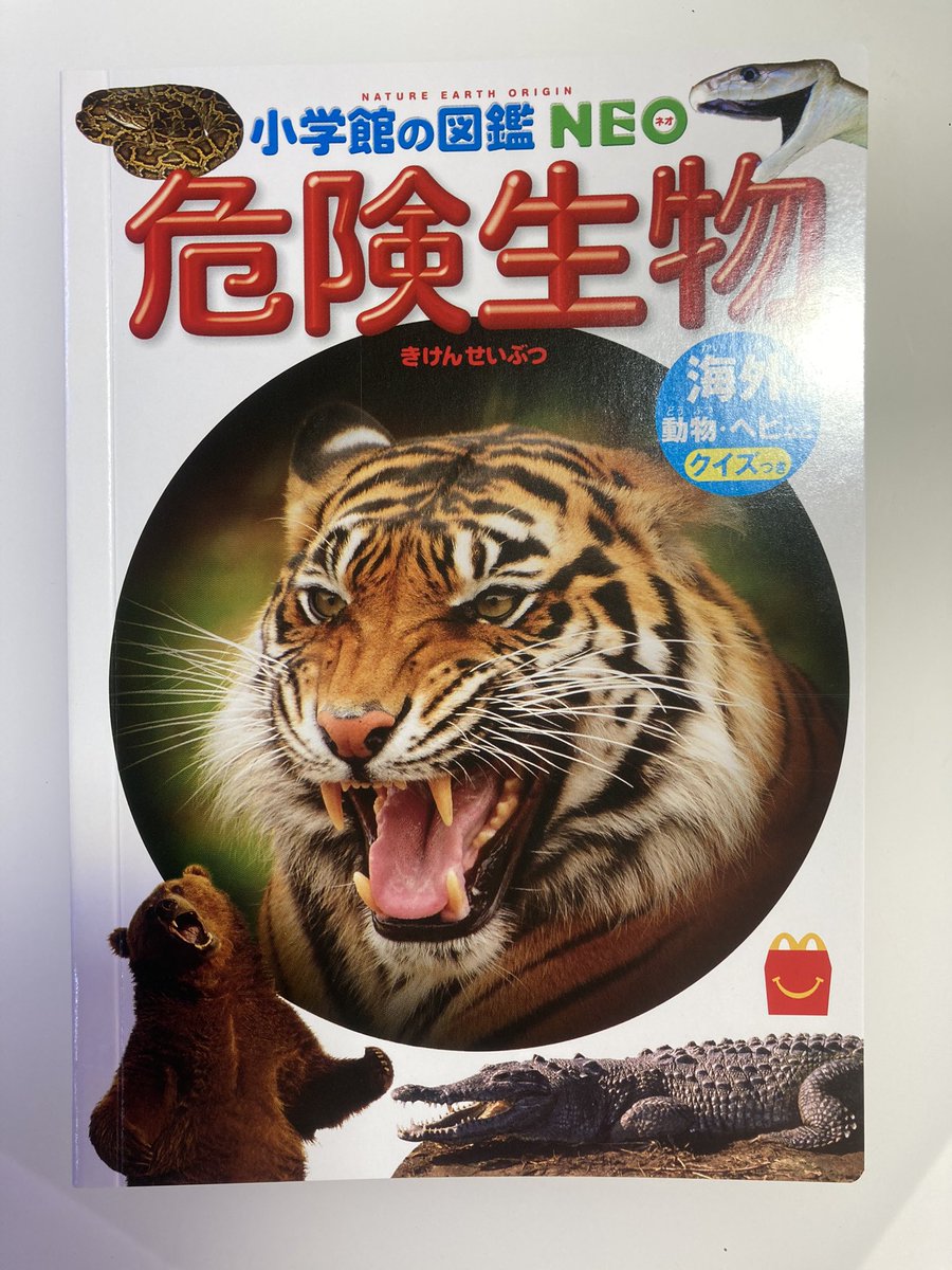 ハッピーセットの危険生物図鑑、割とメジャーな動物がメインの中でヘビ
