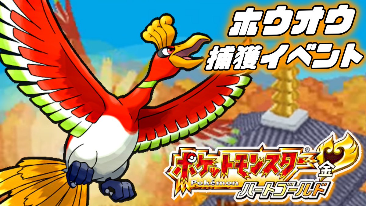 ট ইট র とぅーーー いよいよホウオウ編ですね とても楽しみにしてます ホウオウが登場する前のbgmを初見で見 聴いた時 優雅な和風調がとても印象的です そういえば ゲットするならプラチナで活躍したデンリュウを復活させても良さそうですね