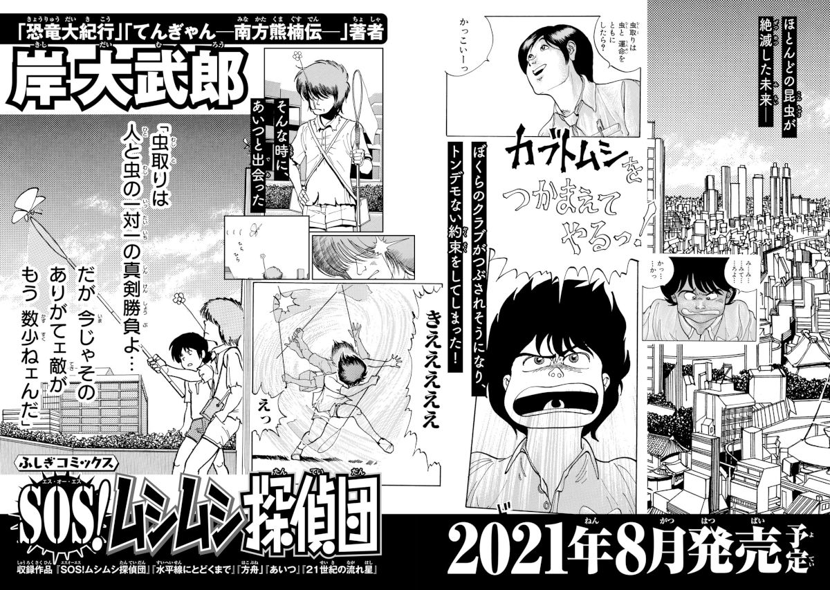 ふしぎコミックス 久志本出版 ふしぎコミックス第3弾の予告です 少年ジャンプで 恐竜大紀行 てんぎゃん 南方熊楠伝 を発表した岸大武郎先生の Sos ムシムシ探偵団 です 昆虫が絶滅した未来にカブトムシを捕まえるため奮闘する少年たちの姿を