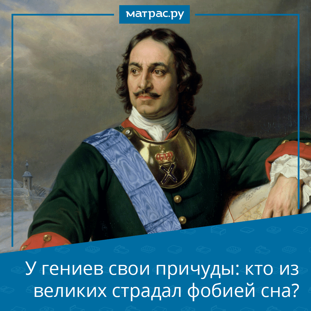 Гипнофобия (сомнифобия) — страх сна. При таком состоянии человек боится засыпать, спит беспокойно и поверхностно.
Этой редкой фобией страдали как минимум три русских правителя — Иван Грозный, Петр Великий и Иосиф Сталин.
Подробнее — в нашем Instagram
instagram.com/p/CNZywddFB0o/