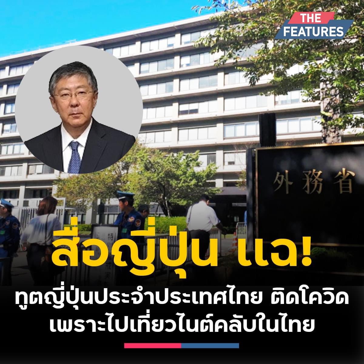 political_drama's tweet photo. ทูตญี่ปุ่นก็ติดโควิดจากทองหล่อ https://t.co/AUQ0qSh2NY