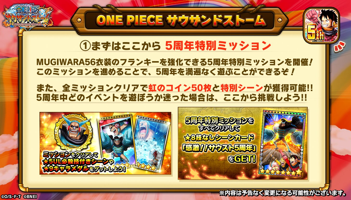 Uzivatel One Piece サウザンドストーム Na Twitteru 5周年特別ミッション Mugiwara56衣装のフランキーを 強化できるミッションで このミッションを進めると5周年を満遍なく遊べます 全ミッションクリアで虹のコイン50枚や特別な 8技なしシーンカードを獲得 Uzivatel One Piece サウザンドストーム Na Twitteru 5周年特別ミッション Mugiwara56衣装のフランキーを 強化できるミッションで このミッションを進めると5周年を満遍なく遊べます 全ミッションクリアで虹のコイン50枚や特別な 8技なしシーンカードを獲得