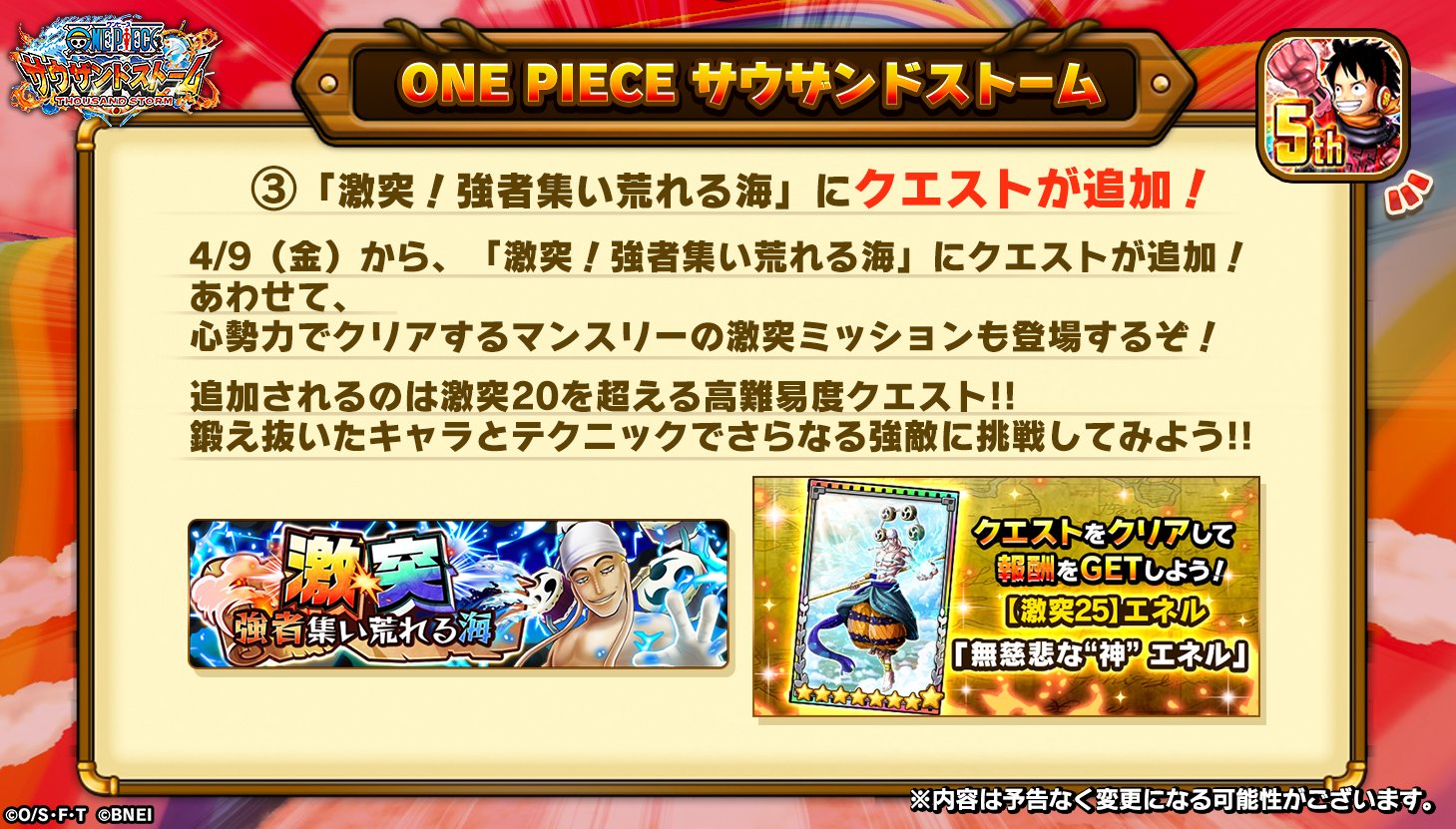 One Piece サウザンドストーム 激突 強者集い荒れる海にクエスト追加 今まで激突までだった 激突 強者集い荒れる海 に5つのクエストを追加されます 最後の 激突25 エネルまでクリアできると特別な 8技なしシーンカードを獲得できます