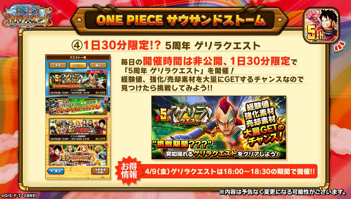 One Piece サウザンドストーム 1日30分限定 5周年ゲリラクエスト 毎日30分限定のゲリラクエストが登場 クリアすると強化 売却素材が大量に獲得できます 開催時間は非公開ですが 4 9 金 は18 00 開催されるようです サウスト Onepiece One Piece サウザンドストーム 1日30分限定 5周年ゲリラクエスト 毎日30分限定のゲリラクエストが登場 クリアすると強化 売却素材が大量に獲得できます 開催時間は非公開ですが 4 9 金 は18 00 開催されるようです サウスト Onepiece