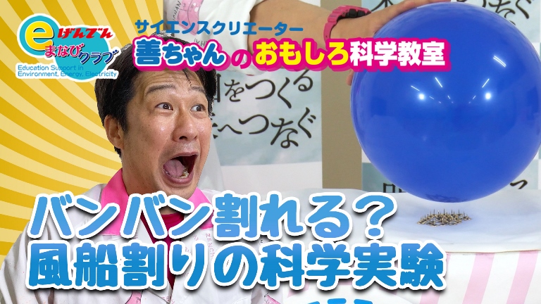 善ちゃん 北沢善一 さて 連日の動画紹介3本セットのラストです Youtube バンバン割れる 風船割りの科学実験 善ちゃんのおもしろ科学実験教室 げんでんeまなびクラブ T Co K3xaf9xfb0 が完成しましたので 是非 多くのお子さんたちにご覧 善ちゃん 北沢善一 さて 連日の動画紹介3本セットのラストです Youtube バンバン割れる 風船割りの科学実験 善ちゃんのおもしろ科学実験教室 げんでんeまなびクラブ T Co K3xaf9xfb0 が完成しましたので 是非 多くのお子さんたちにご覧