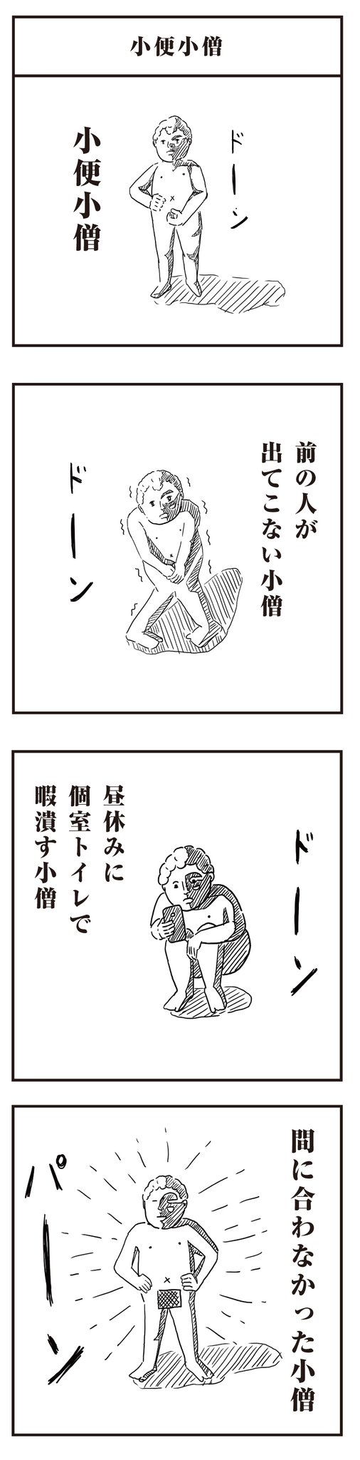 にんにく文太 新作 小便小僧 1日1漫画チャレンジ中 芸人 笑い イラスト 漫画好きな人と繋がりたい 漫画 シュール部門 暇つぶし 漫画好きと繋がりたい 4コマ漫画 漫画が読めるハッシュタグ コミックエッセイ アメコミ 吉本芸人 漫才 小便