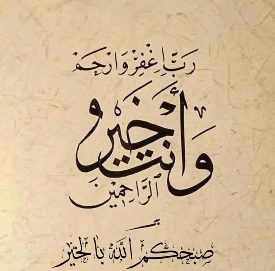 صبحكم الله بالخير ...