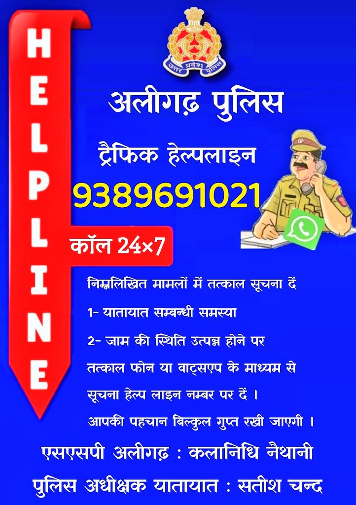 Kalanidhi Naithani IPS (@ipsnaithani) on Twitter photo Special "Helpline Number" - 9389691021 for #Aligarh #24x7 by <a href="/aligarhpolice/">ALIGARH POLICE</a> for #traffic problems
"#अलीगढ़ की जनता के लिए-यदि जाम में फंसे हैं या यातायात संबंधी समस्या हो तो 9389691021 कॉल/व्हाट्सएप्प करें..." Special "Helpline Number" - 9389691021 for #Aligarh #24x7 by <a href="/aligarhpolice/">ALIGARH POLICE</a> for #traffic problems
"#अलीगढ़ की जनता के लिए-यदि जाम में फंसे हैं या यातायात संबंधी समस्या हो तो 9389691021 कॉल/व्हाट्सएप्प करें..."