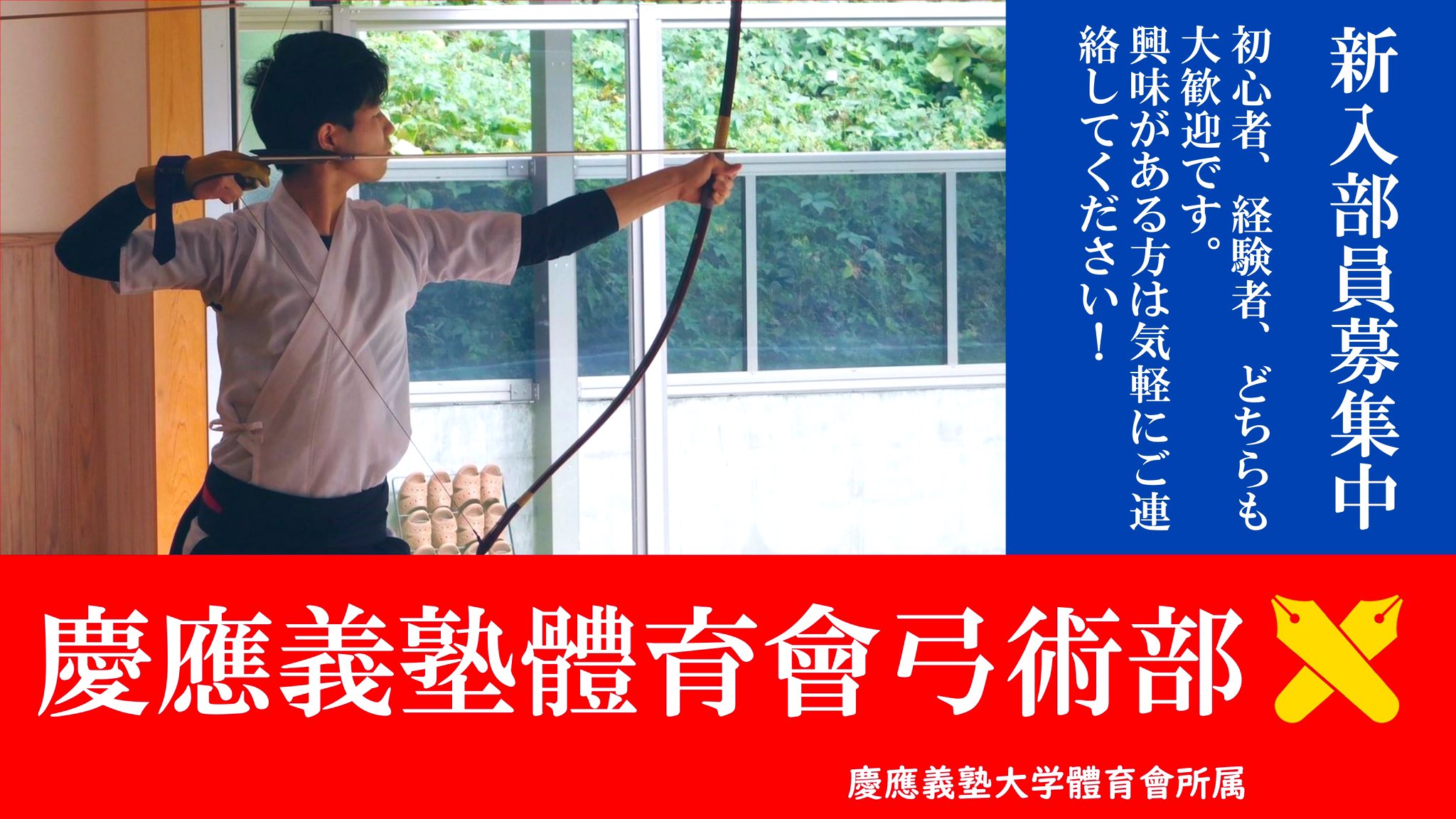 慶應義塾體育會弓術部 A Twitter 新歓ポスター完成 今年度の新歓ポスターが完成しました 対面での新歓はできないですが 綺麗なポスターができたと思うので 必ず見てください 春から慶應 慶應新歓 弓術部 弓道 春から慶応 T Co A5yqumu0vj