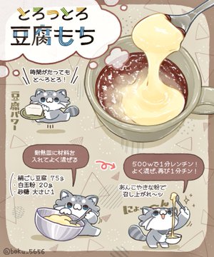 イラスト料理研究家ぼくさん とろっとろ豆腐もち 飲むように食べられる味わい深い白玉スイーツだった 21 04 21 19 00 サイゾーウーマン