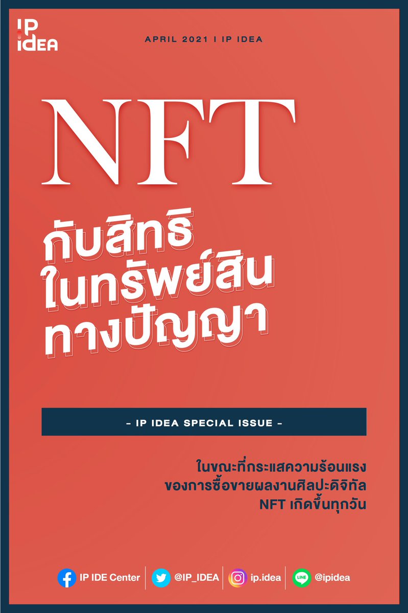 ip_ipac's tweet photo. "NFT กับ สิทธิในทรัพย์สินทางปัญญา"

ในขณะที่กระแสความร้อนแรง
ของการซื้อขายผลงานศิลปะดิจิทัล NFT เกิดขึ้นทุกวัน

วันนี้ผมมีข้อควรระวัง!! ให้กับเหล่านักสะสมหรือผู้ซื้อทั้งหลาย
ให้เข้าใจเรื่องสิทธิจากการซื้อขายที่ว่านั้น..
ก่อนจะตัดสินใจซื้อนะครับ🤗

#NFT 
#IPIDEA
#specialissue https://t.co/RKgclFCUeT