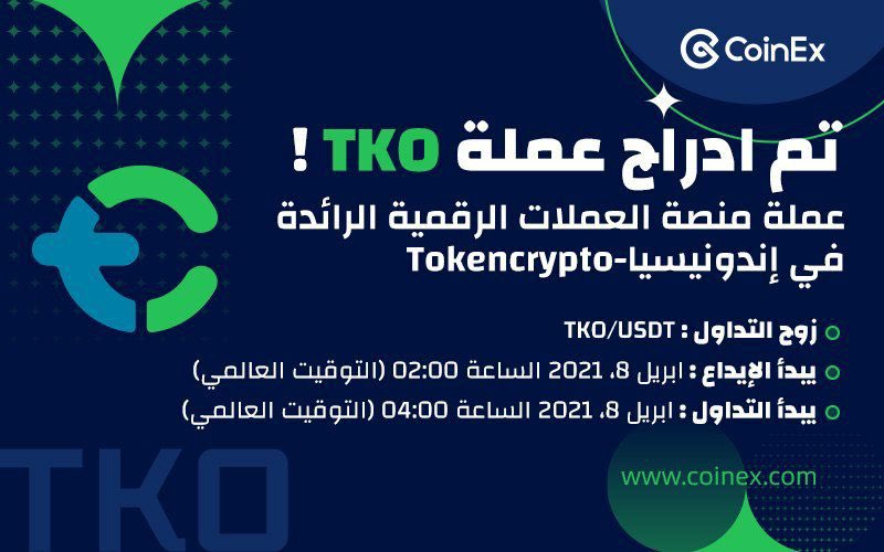 bitcoin_ted's tweet photo. ادراجات_جديدة : $TKO
تم ادراج عملة TKO في الساعة 8:00، ابريل 8 (التوقيت العالمي)
تفاصيل الإعلان :
https://t.co/O1HDF9Ow4C
#كوين_اكس #عملات_رقمية #كربتو #CoinExArabic #TKO #tokocrypto https://t.co/55XlqA1RrA