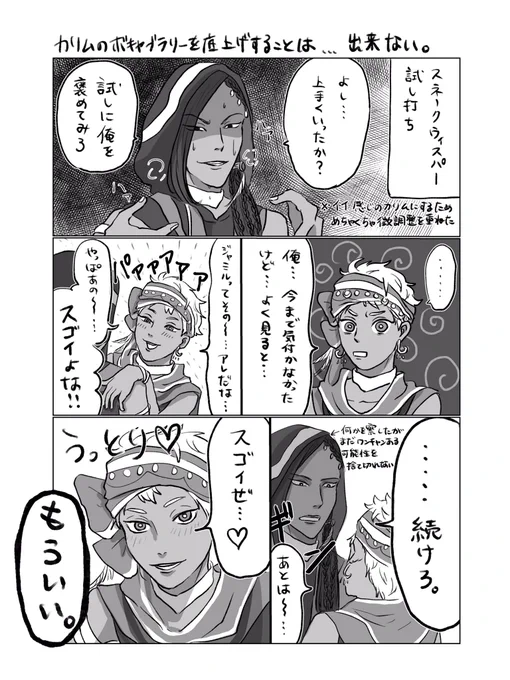 褒めの質にこだわるジャミ🐍

「操ってない時の方がマシだな……」 
