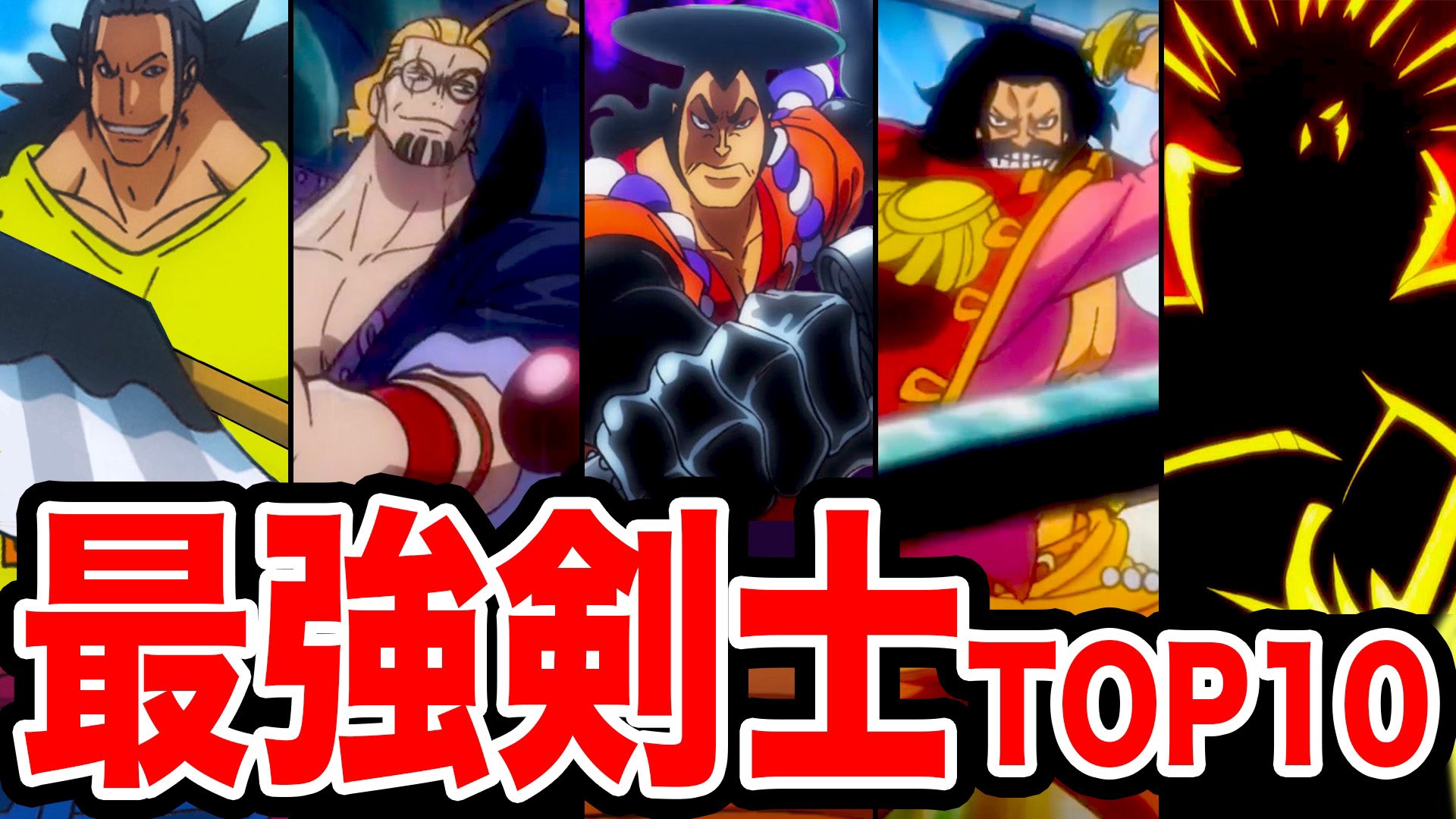 John Nyago Staff ワンピース 最新版 ワンピース 最強剣士ランキング21 Top10 T Co Dl3yvhrk Youtubeさんから モンスターズジョン Youtube ワンピース Onepiece ワンピース考察 Onepiece考察 海賊王 ロジャー 光月おでん