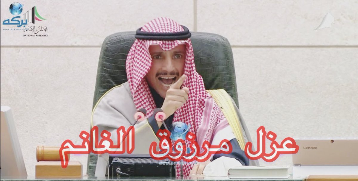 استفتاء ||  هل ستعم الأفراح في البلاد 🇰🇼عندما يعزل  رئيس مجلس الأمة السيد  / مرزوق الغانم ❗️

نعم        ❤️

لا           🔁

 #عزل_مرزوق_الغانم