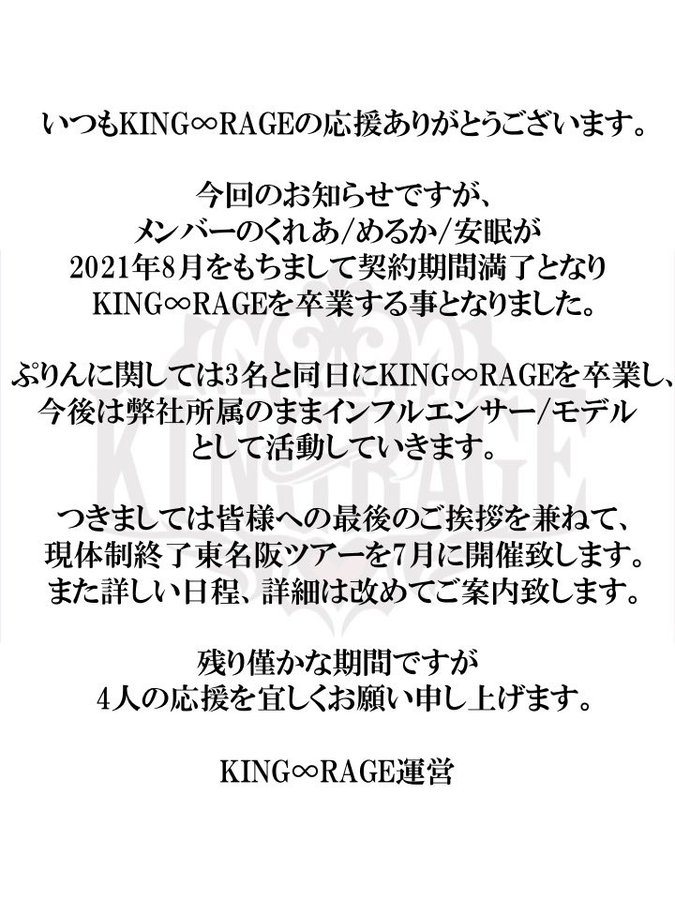 King Rage 21年8月をもってメンバー全員がグループ卒業 現体制終了 Idol Report Com