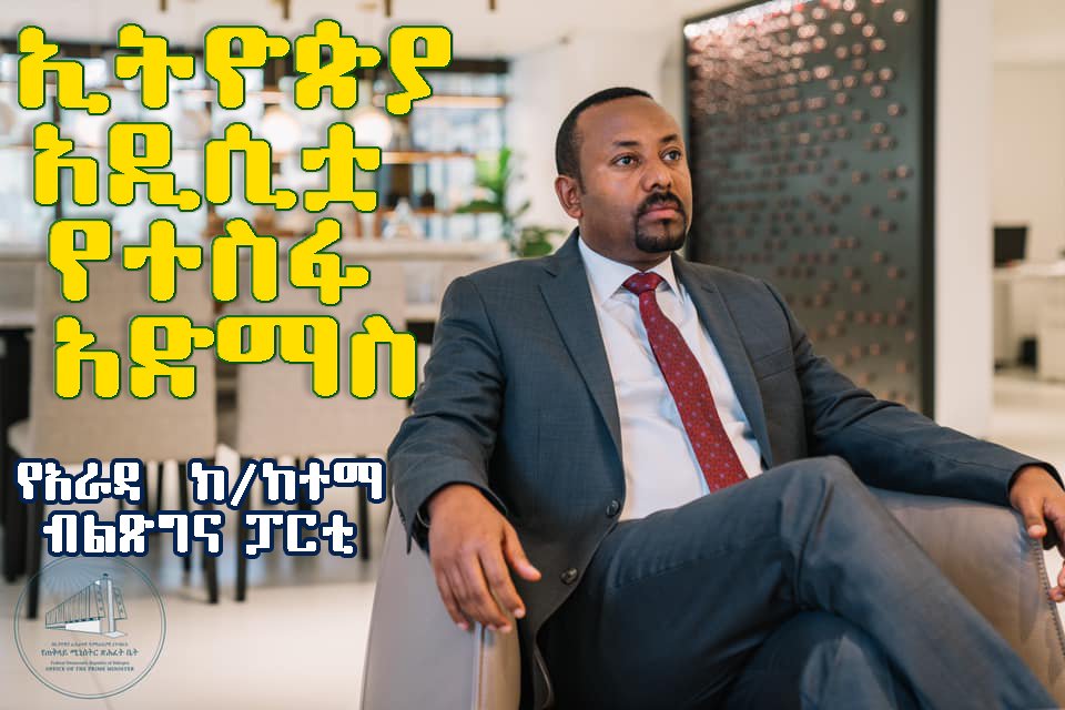 TWendweson's tweet photo. የሶስት ዓመታት የለውጥና የተስፋ ጉዞ ፤ ነገ ከዛሬ የሚልቅ ፤ከትናንት የተሻለ መሆኑን አሳይቷል፡፡
#Athree-yearjourney of change and hope
@Arada02
@aa_prosperity https://t.co/TplMtmQsH6