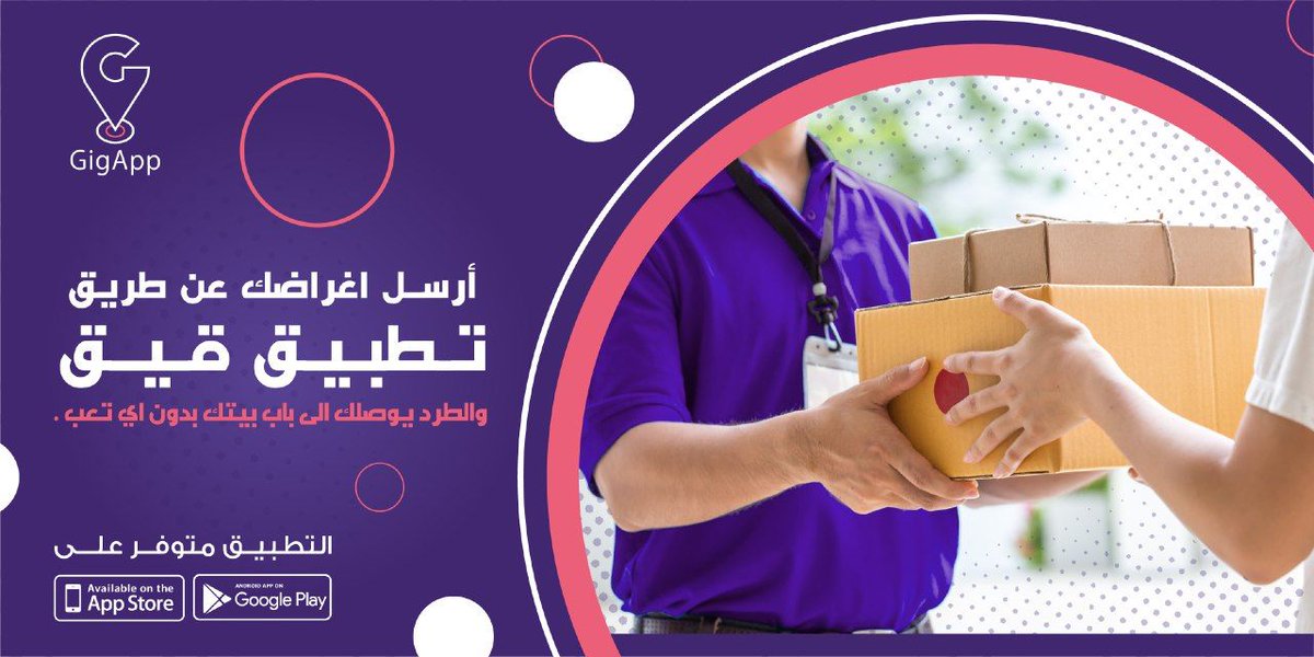 Gigapp_sa's tweet photo. أرسل اغراضك عن طريق تطبيق قيق والطرد يوصلك الى باب بيتك بدون اي تعب 
حمّل التطبيق الآن https://t.co/NcgZ3HExYv