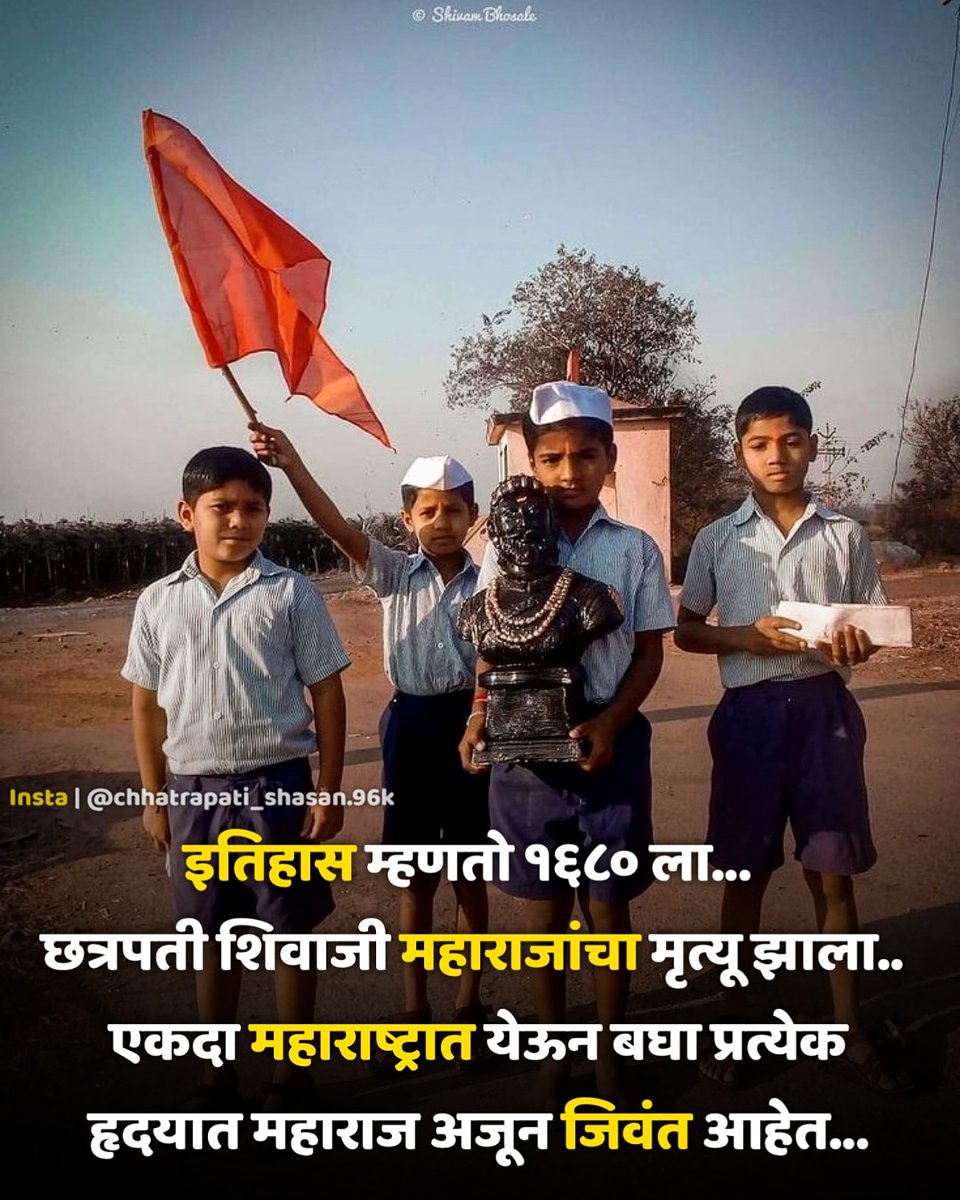 Chhatrapati96k's tweet photo. इतिहास म्हणतो १६८० ला... छत्रपती शिवाजी महाराजांचा मृत्यू झाला.. एकदा महाराष्ट्रात येऊन बघा प्रत्येक हृदयात महाराज अजून जिवंत आहेत...
.
.
.
.
.
@Chhatrapati96k 
@kolhe_amol 
#छ्त्रपतीशिवाजीमहाराज #chhatrapatishivajimaharaj #shivray #MaharashtraNeedsVaccine #MIvsRCB #रिट्वीट https://t.co/58djUmREnl